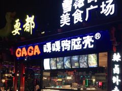 门面-耍都美食广场