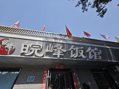 -北大地皖峰饭馆