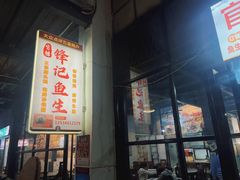 -官塘锋记鱼生·生腌·砂锅粥(牌坊街店)