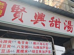 -贤兴甜汤