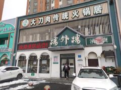 -楼外楼大刀肉传统火锅居(博学路店)