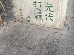 -烟袋斜街