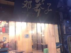 门面-邓莽子老火锅(中兴路总店)