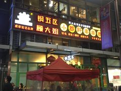 门面-钢管厂五区小郡肝串串香(奥克斯广场锦城万达店)