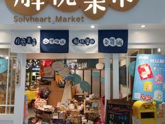 -解忧集市(北京路天河城店)