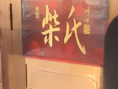 -柴氏风味斋(甘家口店)
