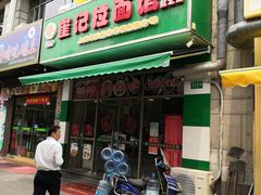 门面-崔记拉面馆(航北店)