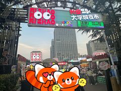 -大学城夜市