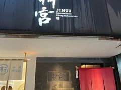 -神宫·日本料理(淮海街店)
