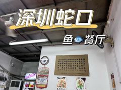-蛇口康乐快餐鱼仔档(翠苑小区店)