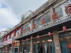 -罗卜李包子羊肉汤