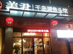 门面-姜君·千岛湖鱼头馆(浦东大道店)