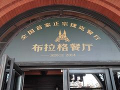 -布拉格餐厅· 中欧捷克菜(全国首店)