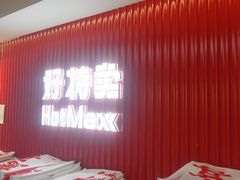 -好特卖HotMaxx(杭州滨江宝龙城店)