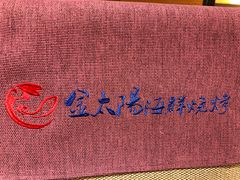 -金太阳海鲜烧烤·本地人餐厅(东纬路旗舰店)