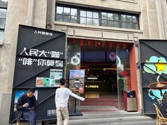 -人民咖啡馆(四行仓库店)