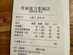 账单-符离集餐厅(万象城店)