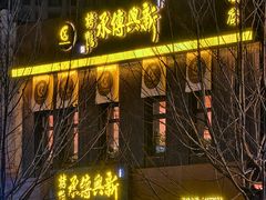 -新興传承烤鸭