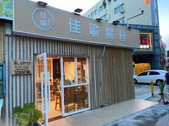 门面-佳瑜肠粉(总店)