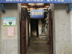 门面-胖哥料理(兴义里店)