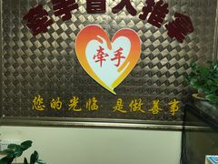 -牵手盲人推拿(革新路店)