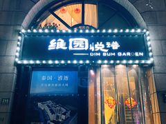 -维园悦谱·海派家常菜(乌鲁木齐南路店)