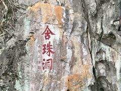 -星湖旅游景区七星岩