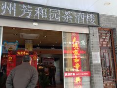 -老苏州芳和园茶酒楼  传统苏帮菜(观前店)