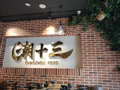 门面-潮十三潮汕砂锅粥(高新四路大都荟店)