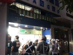 门面-芳婆糕团店(王府大街店)