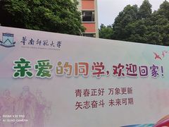 -华南师范大学(广州大学城校区)