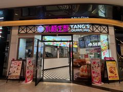 -小杨生煎(香港名都店)