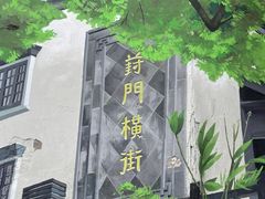 -葑门横街