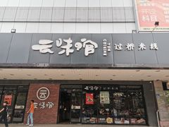 门面-云味馆·云南菜·云南米线(沙井华润店)