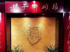 -扬州狮子楼·非遗淮扬菜(总店)