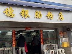 -穗银肠粉店(东川路店)