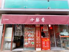 门面-十梨香