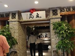 -局气 烤鸭·北京菜(光华路店)