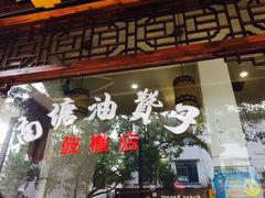 门面-南塘油赞子(南塘店)