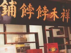 门面-祥禾饽饽铺·中式糕点(天津河东美福园店)
