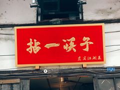 门面-拈一筷子·宜宾江湖菜(十一街店)
