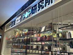 -一直娱POP研究所(万象城店)