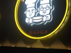 -胖哥俩肉蟹煲(萧山加州阳光店)