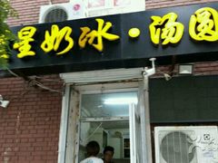 门面-星星奶冰·汤圆刨冰(王串场店)