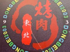 -东北烤肉(钟鼎名悦店)