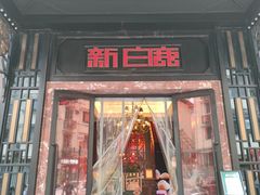 门面-新白鹿餐厅(龙游路总店·杭帮菜名店)