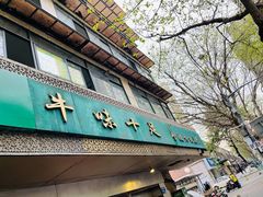 门面-牛味十足传统美食(凤凰西街店)