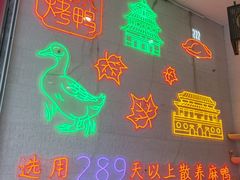 -鸭寨夫人(无锡首店)