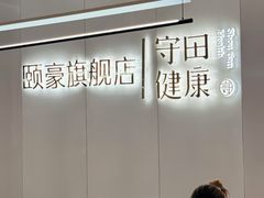 -守田肩颈·推拿SPA(颐豪旗舰店)