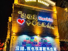 -中华巴洛克风情街